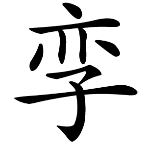 孪怎么读