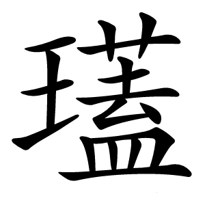 瓂怎么读