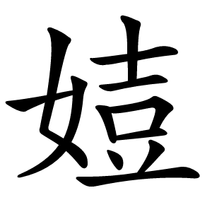 㛸怎么读