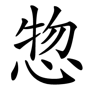 惣怎么读