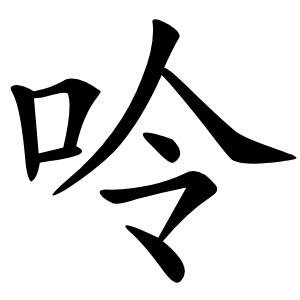 呤怎么读