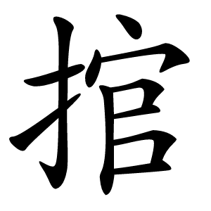 捾怎么读
