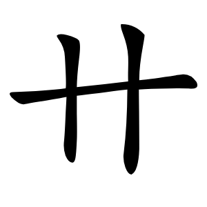 卄怎么读