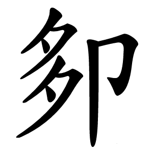 卶怎么读