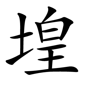 堭怎么读