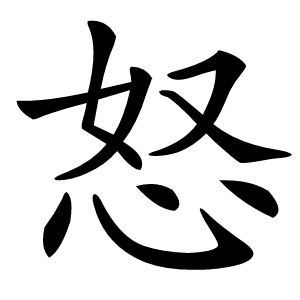 怒怎么读