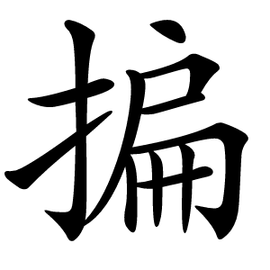 揙怎么读