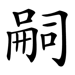 嗣怎么读