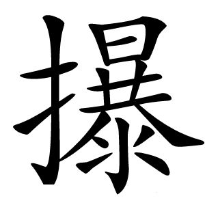 㩧怎么读