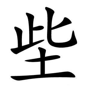 㘹怎么读