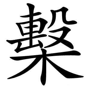 檕怎么读