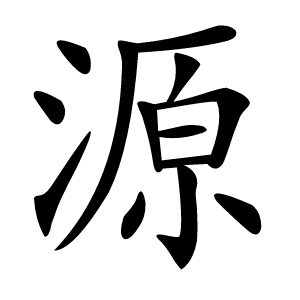 源怎么读