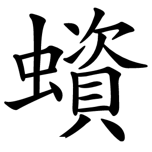 蠀怎么读