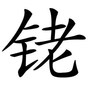 铑怎么读
