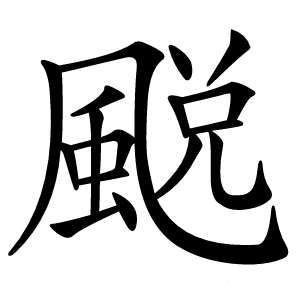 䬈怎么读