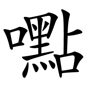 嚸怎么读