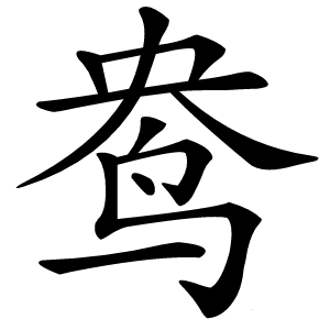 鸯怎么读