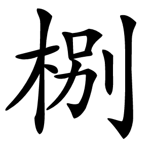 㭭怎么读