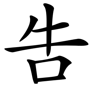 吿怎么读