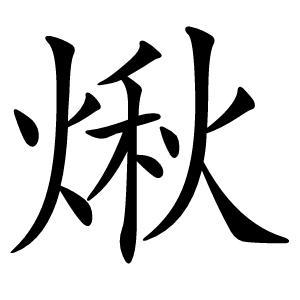 煍怎么读