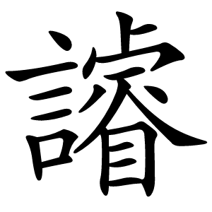 䜜怎么读