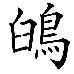 䳎怎么读