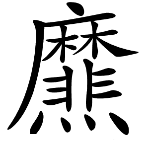 爢怎么读