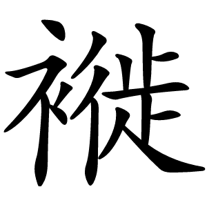 褷怎么读