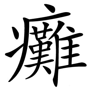 癱怎么读