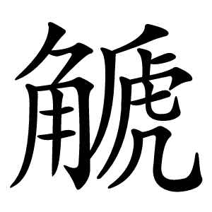 䚦怎么读
