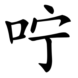 咛怎么读