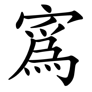 寪怎么读