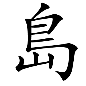 島怎么读