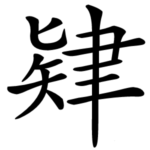 肄怎么读