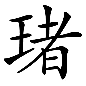 琽怎么读