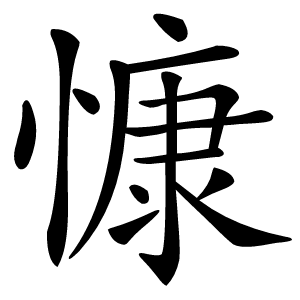 慷怎么读