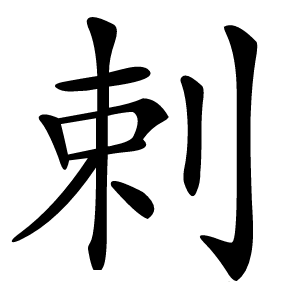 剌怎么读