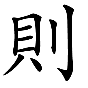 則怎么读