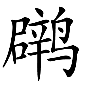 䴙怎么读