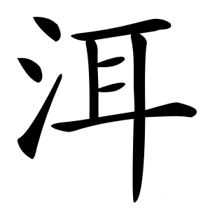 洱怎么读