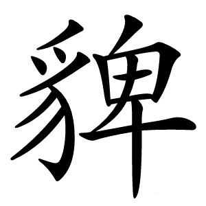 貏怎么读