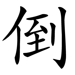 倒怎么读