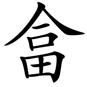 畣怎么读
