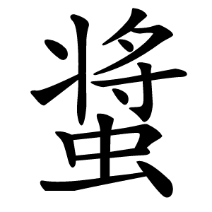 螀怎么读