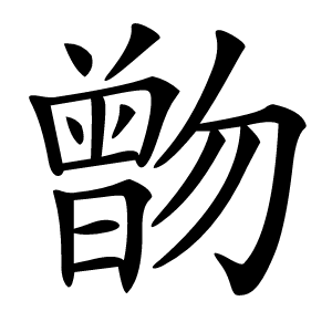 朆怎么读
