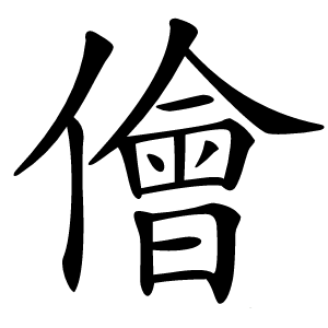 儈怎么读