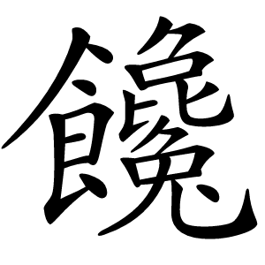 饞怎么读
