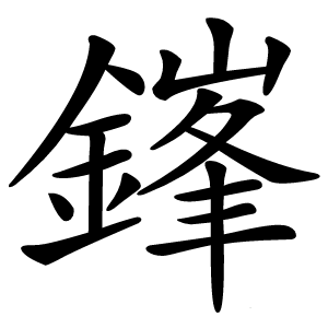 鎽怎么读