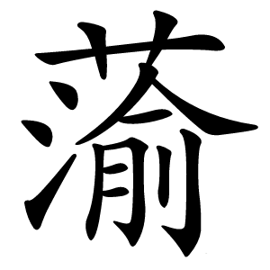蕍怎么读