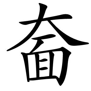 奤怎么读